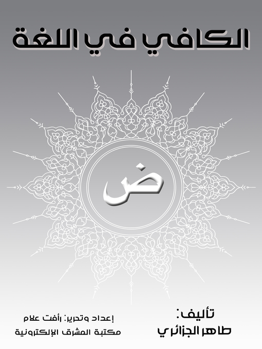 Title details for الكافي في اللغة by طاهر الجزائري - Available